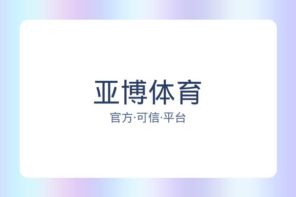 亚博体育